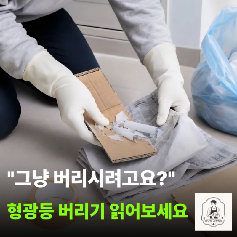 "그냥 버리면 안돼요!" 깨진 형광등 버리는 방법