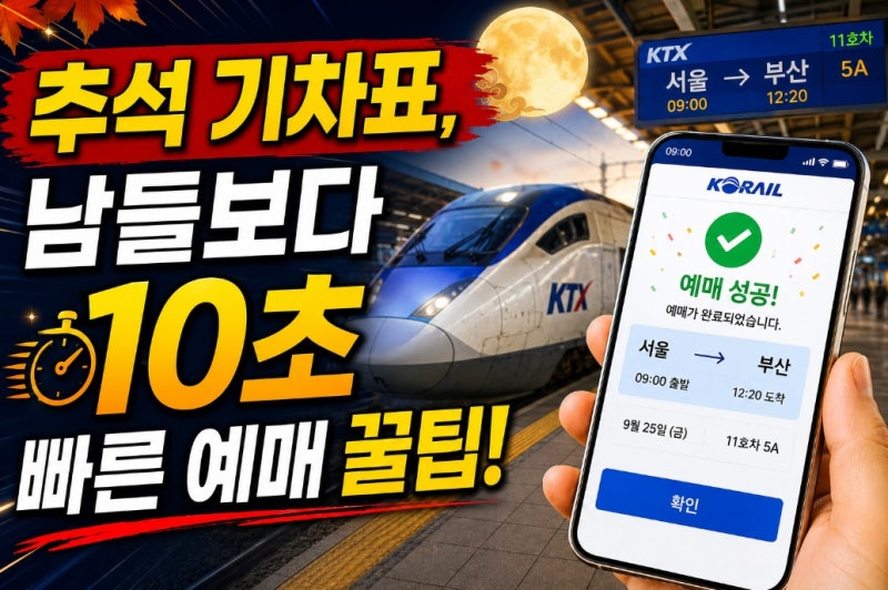 추석 기차표 예매 성공률 200% 올리는 법 (명절 예매 일정, 취소표 시간대, 대기열 팁 총정리)