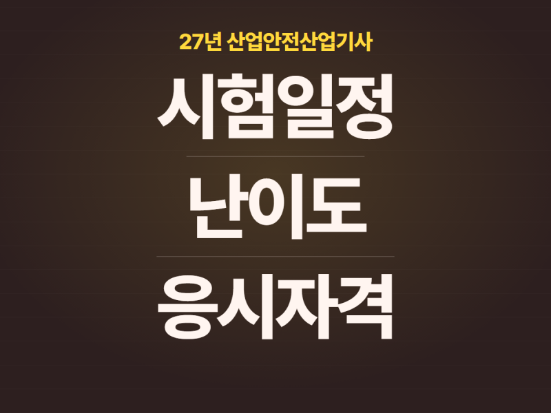 27년 산업안전산업기사 시험일정 난이도 응시자격