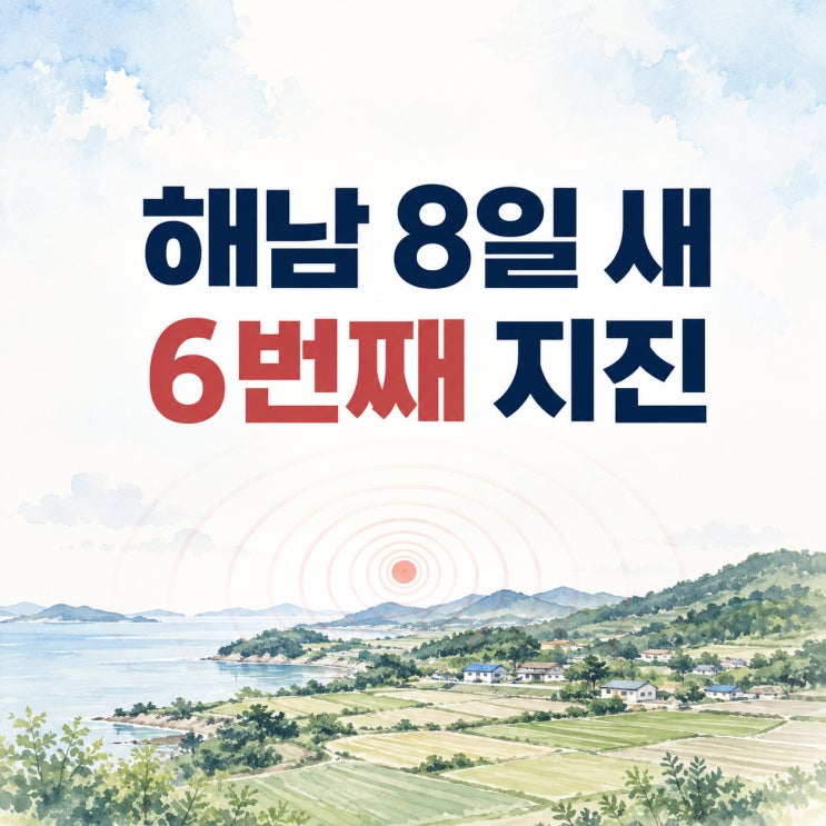 <b>해남</b> 규모 2.7 <b>지진</b>, 8일 새 6번째…2020년에도 76번 흔들린 곳