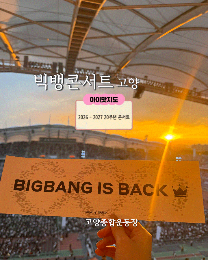 빅뱅 20주년 콘서트 후기 고양종합운동장 3층 E10구역 27열 시야 주차 준비물