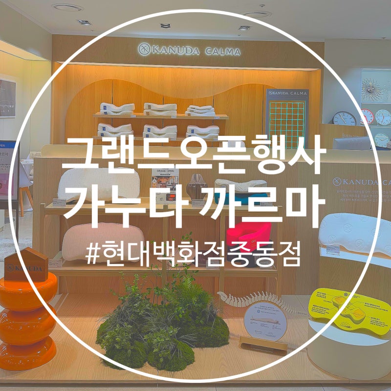 중동 현대백화점 가누다 베개 까르마 메모리폼매트리스 토퍼 후기