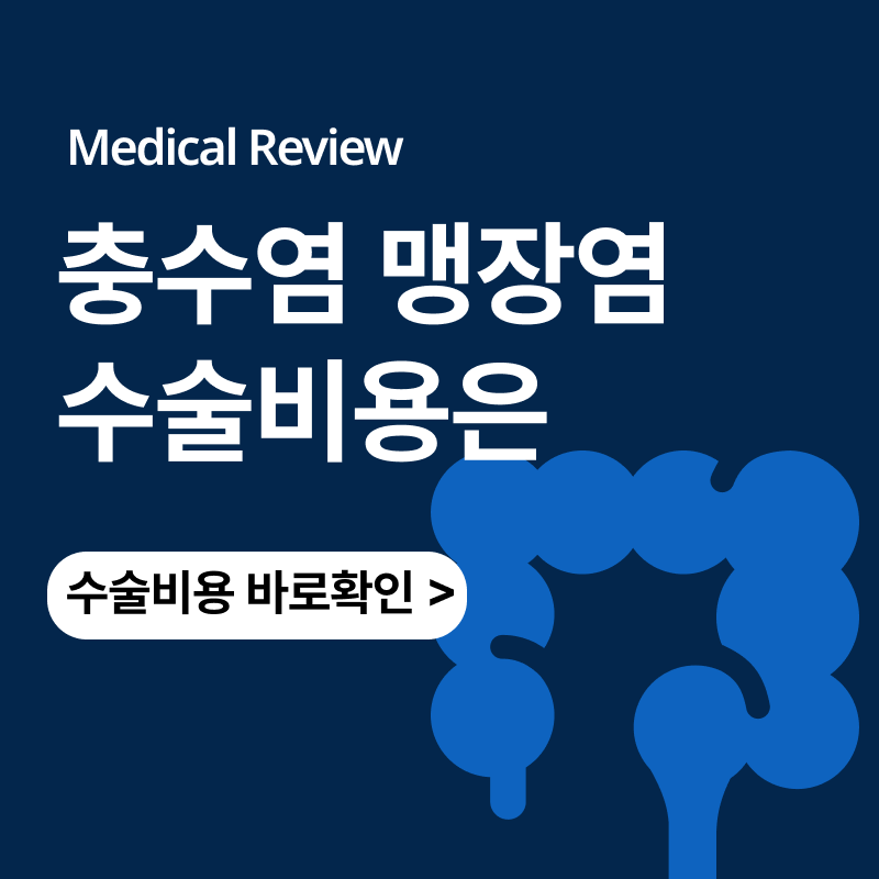 맹장염 충수염 수술비용 가격은ㅣ충수절제술