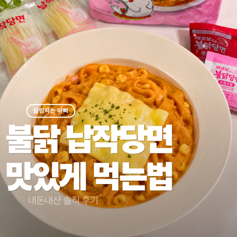 불닭납작당면 내돈내산 리뷰 더 맛있게 먹는법