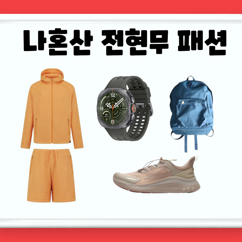 나혼산 전현무 옷 운동화 시계 현무 오렌지색 츄리닝 트레이닝복 츄리닝 배낭 가방 백팩 나....