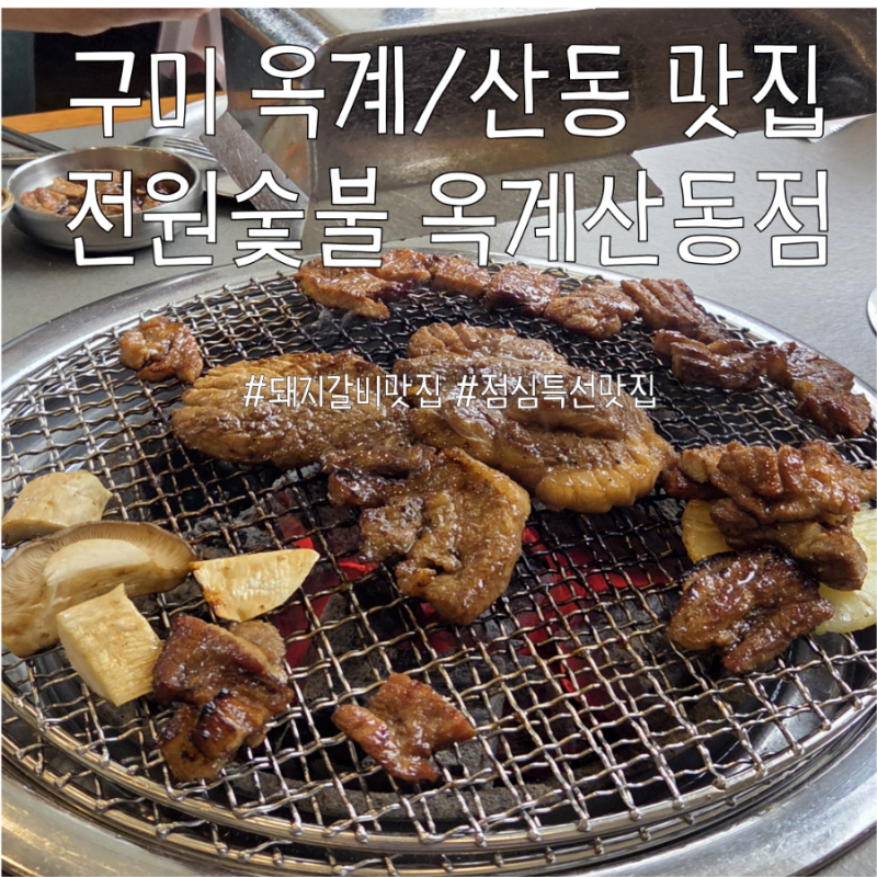 구미 옥계/산동 맛집-전원숯불 옥계산동점 아이와함께 외식하기 좋은 돼지갈비맛집