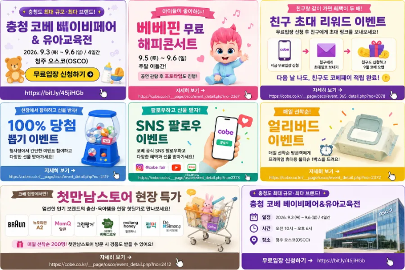 이번엔 그냥 지나치기 아쉬운, 9월 충청 코베 베이비페어 혜택 정리