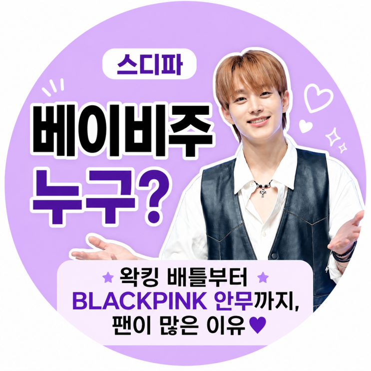 <b>스디파</b> 베이비주 누구?｜왁킹 배틀부터 BLACKPINK 안무까지, 팬이 많은....