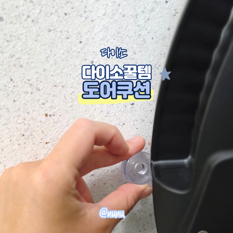 다이소 꿀템 도어쿠션 도어 스토퍼 가드 방문 세탁기 문열림 문콕 충격 찍힘 예방