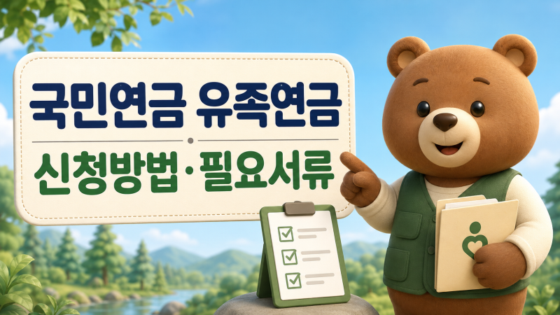 국민연금 유족연금 신청방법｜필요서류·청구기한·신청장소 총정리