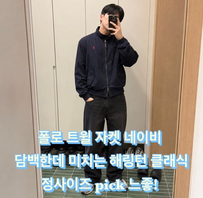 폴로 트윌 자켓 네이비 언니 형아들의 담백한데 미치는 해링턴 재킷 클래식 사이즈 정사이즈....