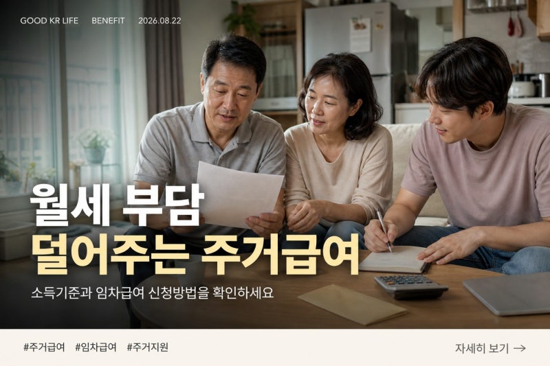 2026 주거급여 맞춤형 급여 지원대상·금액·신청방법 총정리