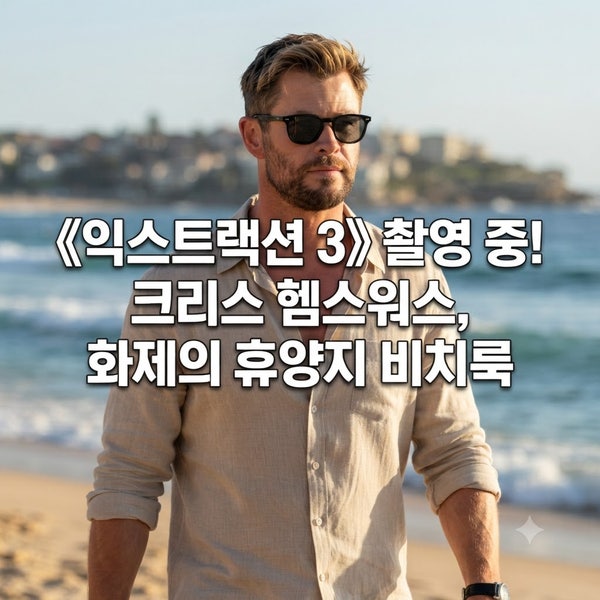 "이게 촬영 중이라고?" 시드니 해변에서 포착된 크리스 헴스워스 근황