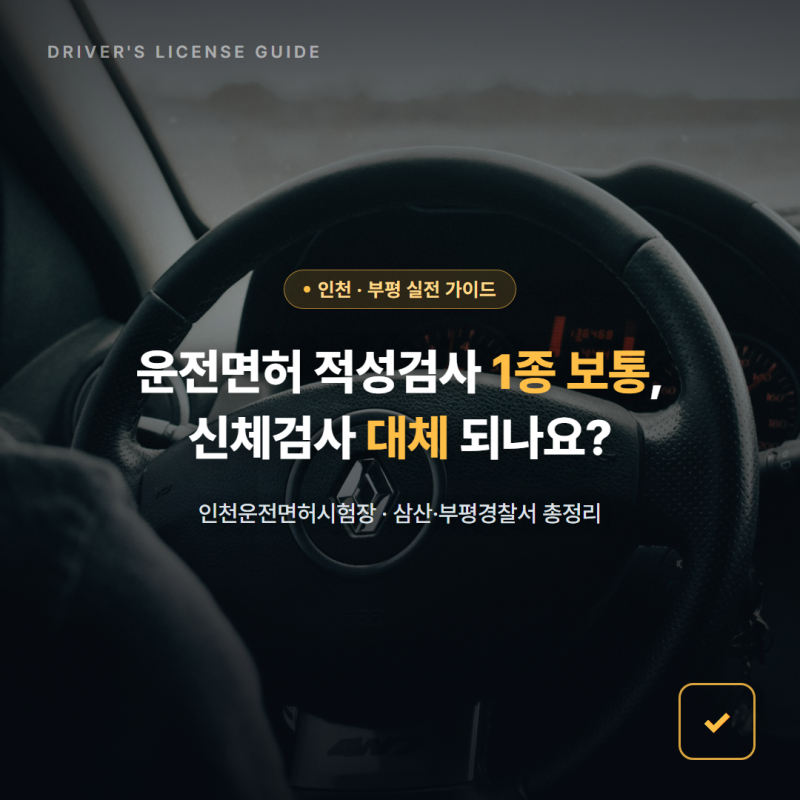 운전면허 적성검사 1종 보통, 신체검사 대체 되나요? 인천·부평 총정리