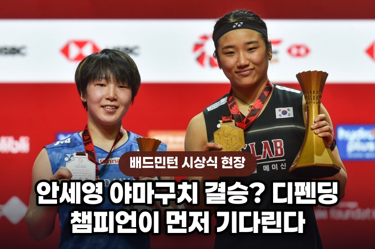 안세영 야마구치 결승? 디펜딩 챔피언이 먼저 기다린다