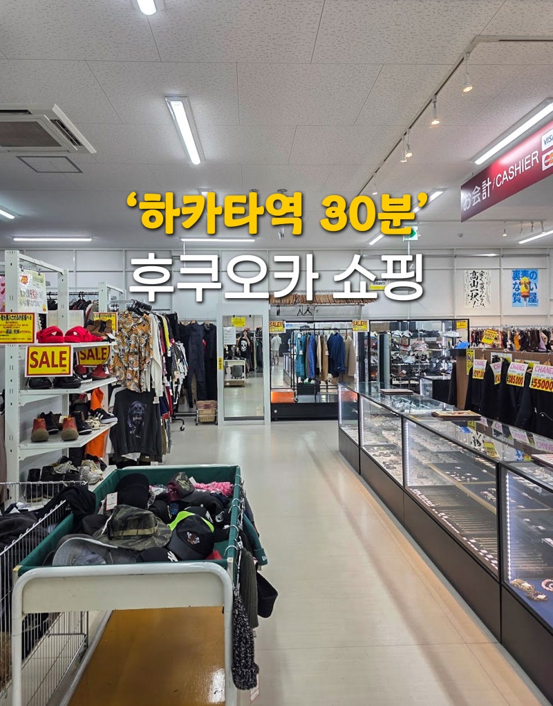 후쿠오카 하카타역에서 30분, 타카야마 전당포 고가점 쇼핑 탐방