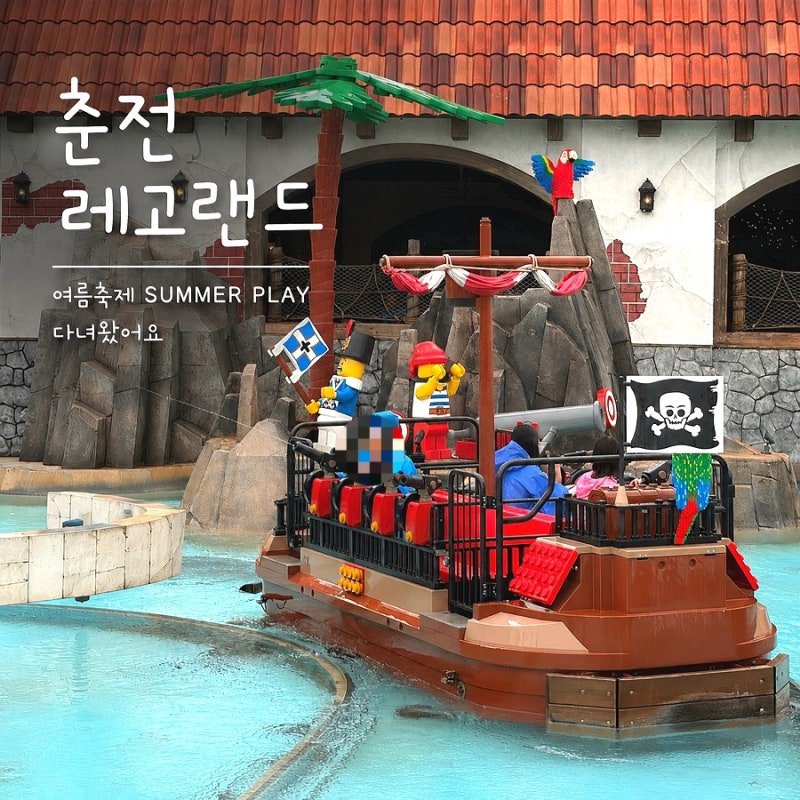 춘천 레고랜드 아이와 가볼만한 곳 | SUMMER PLAY 여름축제 다녀온 후기, 주차