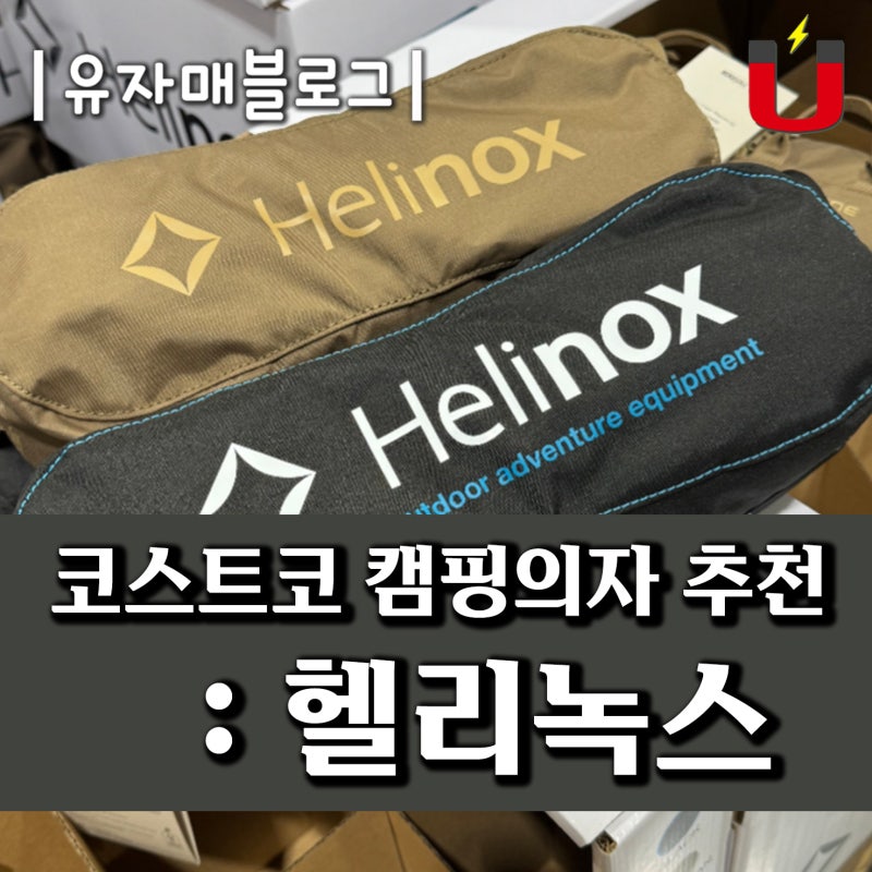 코스트코 헬리녹스 체어원 재고 / 재입고