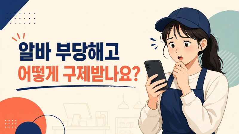 알바 부당해고 구제신청, 이것만 알면 혼자서도 할 수 있어요