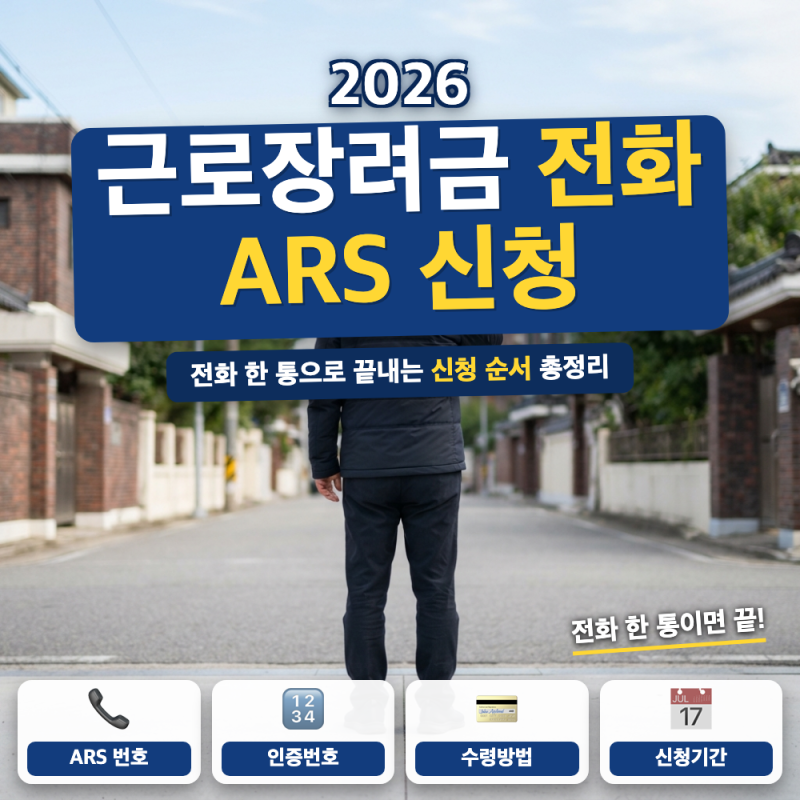 근로장려금 전화로 신청하려면 어떻게 하나요? ARS 신청 방법 (+ 개별인증번호, 기한후신청)