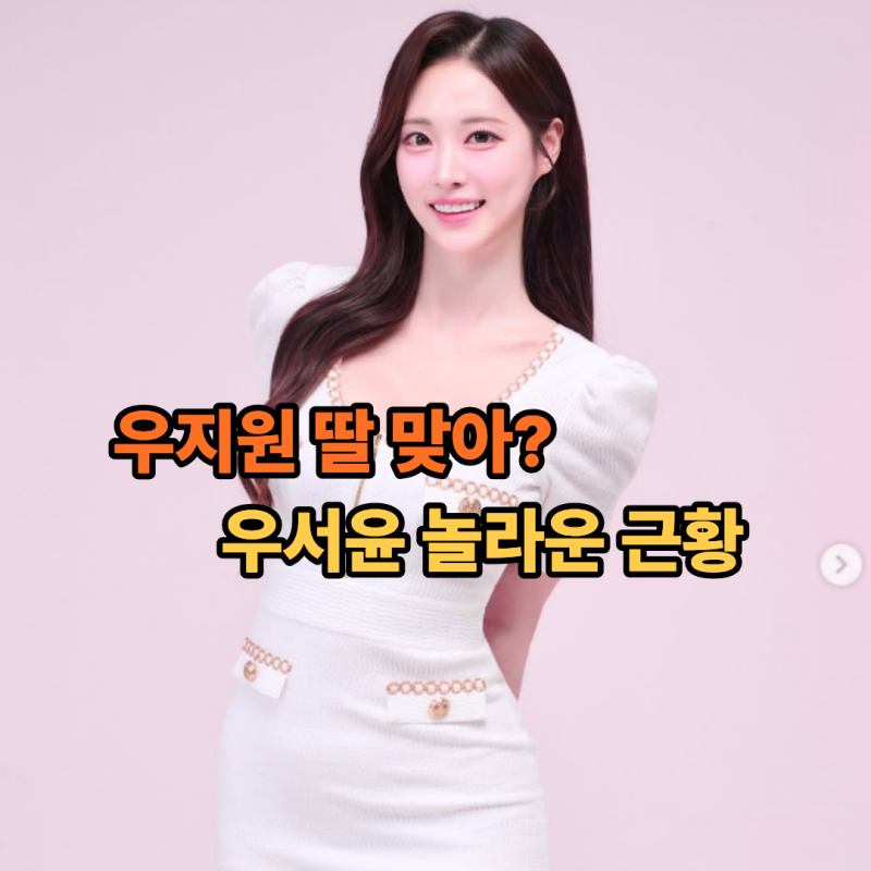 아빠는 "농구 코트의 황태자"였는데… 우지원 딸 우서윤이 오른 뜻밖의 자리