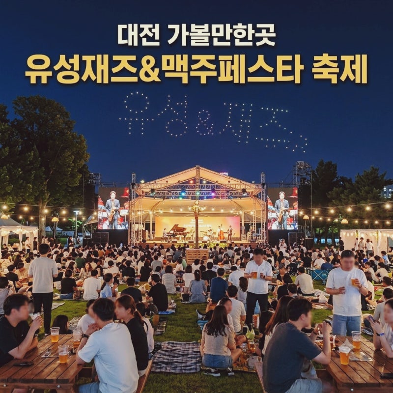 대전 가볼만한곳 대전 놀거리 유성온천 유성재즈앤맥주페스타 대전축제