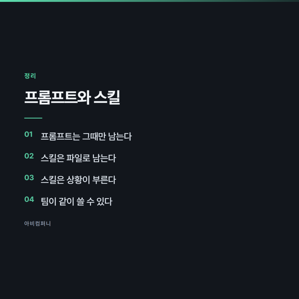 클로드 스킬이 뭔지, 프롬프트랑 뭐가 다른지 정리했습니다