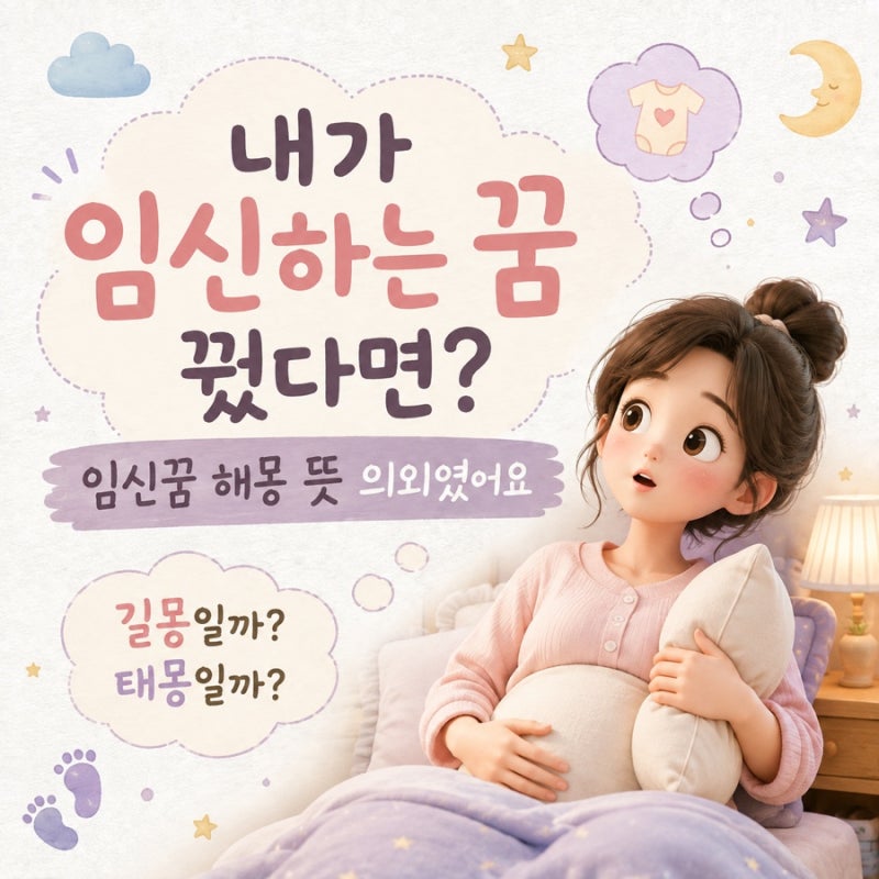내가 임신하는 꿈 꿨다면? 임신한 꿈 해몽 뜻 의외였어요