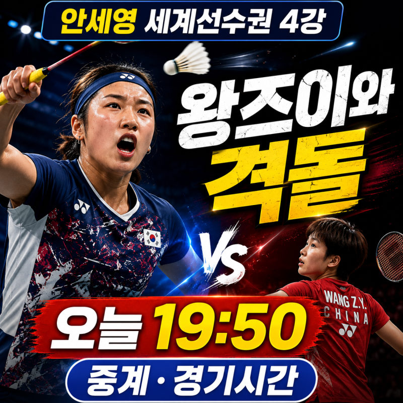 안세영 왕즈이 4강 몇 시? 세계선수권 경기시간·중계 총정리
