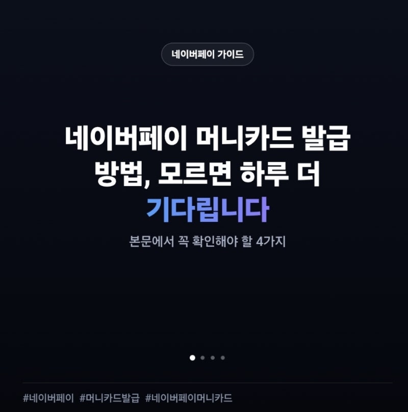 네이버페이 머니카드 발급 방법, 모르면 하루 더 기다립니다