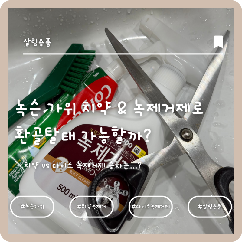 녹슨 가위 치약 & 다이소 녹제거제로 환골탈태 가능할까?
