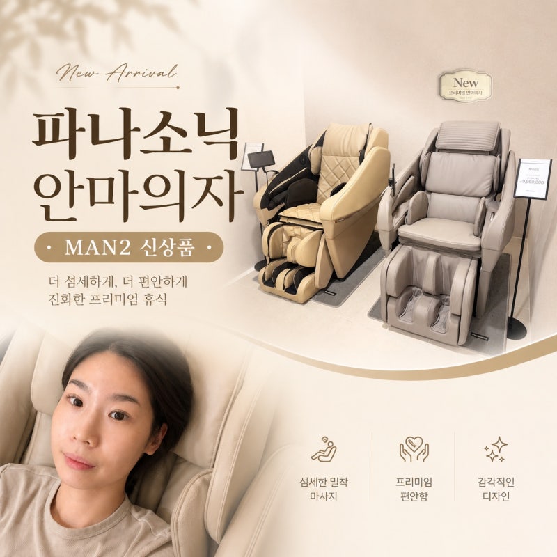 파나소닉 안마의자 MAN2 신상품, 현대백화점 중동점 직접 체험 후기