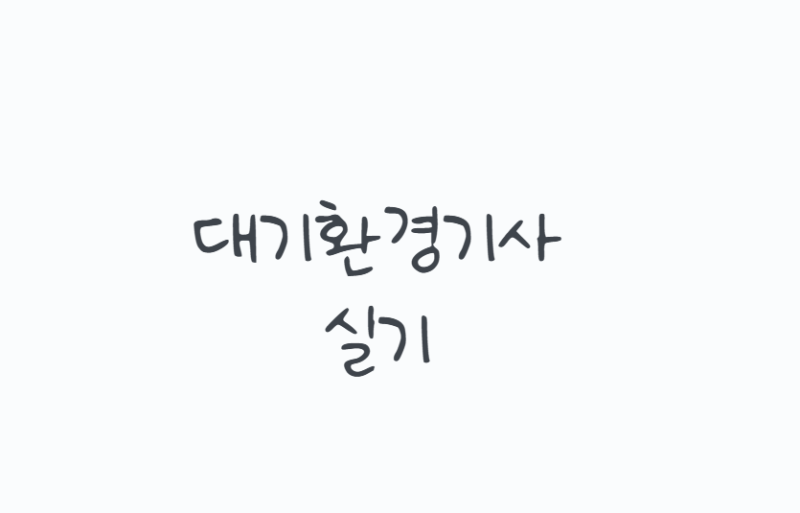 대기환경기사실기 준비방법, 2026년 시험일정부터 필답형 출제범위 계산문제 공부법까지 정....