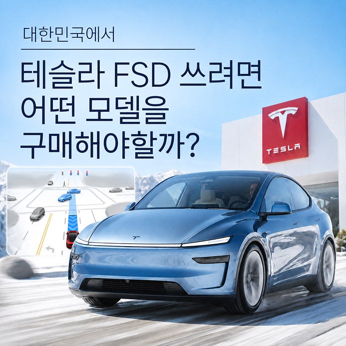"지금 대한민국에서 테슬라 FSD 쓰려면?" 모델Y 모델3 무얼구매하면 될까?