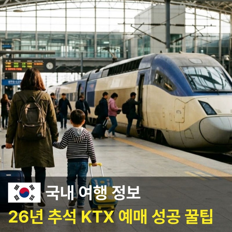 26년 추석 KTX 예매 날짜 및 오픈시간, 성공 꿀팁 총정리