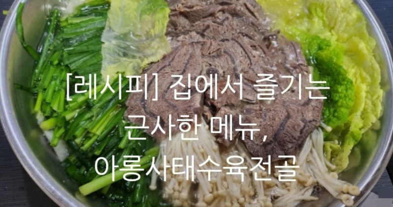 [레시피] 집에서 즐기는 근사한 메뉴, 아롱사태수육전골