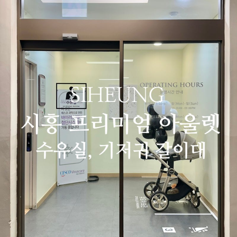 시흥 아기와 함께 가기 좋은 곳 ‘시흥 프리미엄 아울렛’ (수유실, 기저귀갈이대)