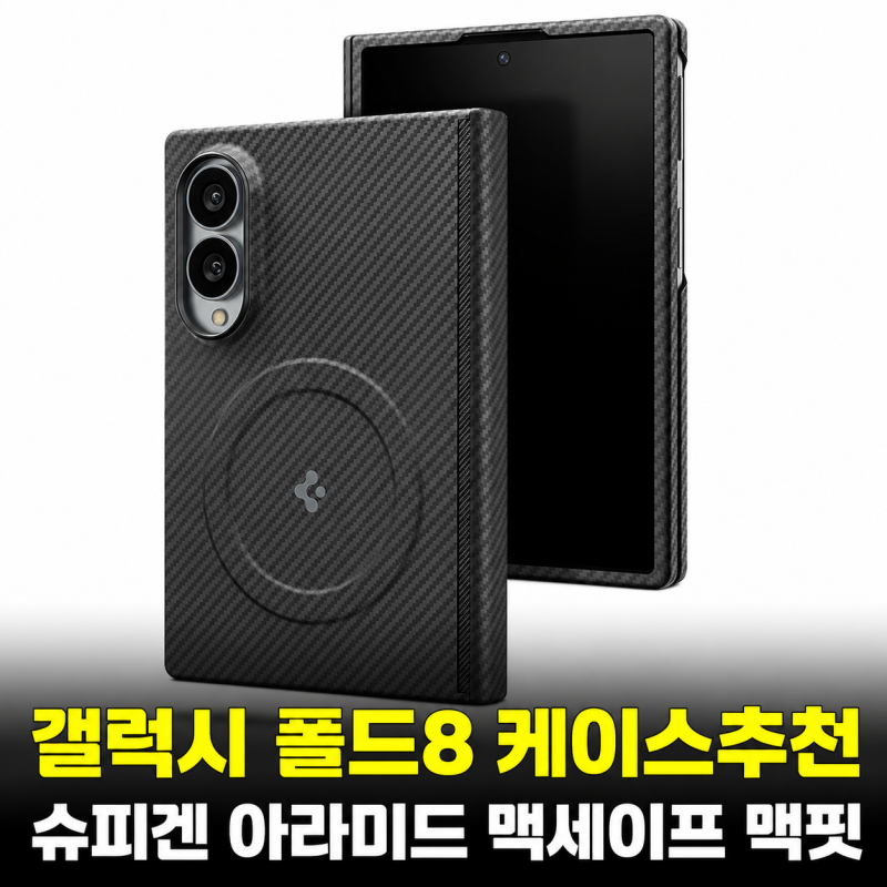 갤럭시Z 폴드8 케이스 추천｜맥세이프 초슬림 아라미드 힌지보호 에어스킨 맥핏