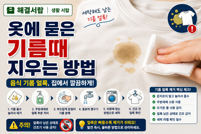 옷에 묻은 기름때 지우는 방법｜세탁해도 남는 음식 기름 얼룩 제거법