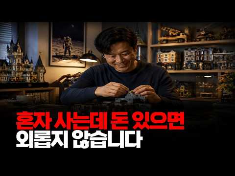 혼자 사는데 돈 있으면 외롭지 않습니다. 할 게 너무 많아. 같이 뭐 하자고...