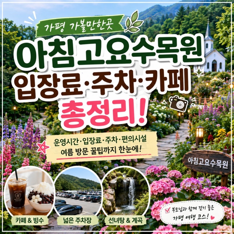 가평 가볼만한곳 아침고요수목원 입장료 주차 카페까지 총정리