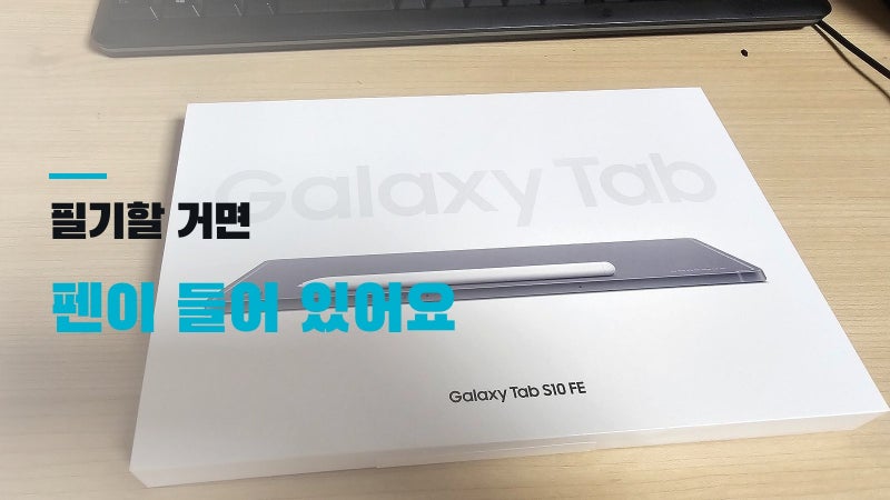 갤럭시 탭 S10 FE, 펜은 따로 안 사도 돼요