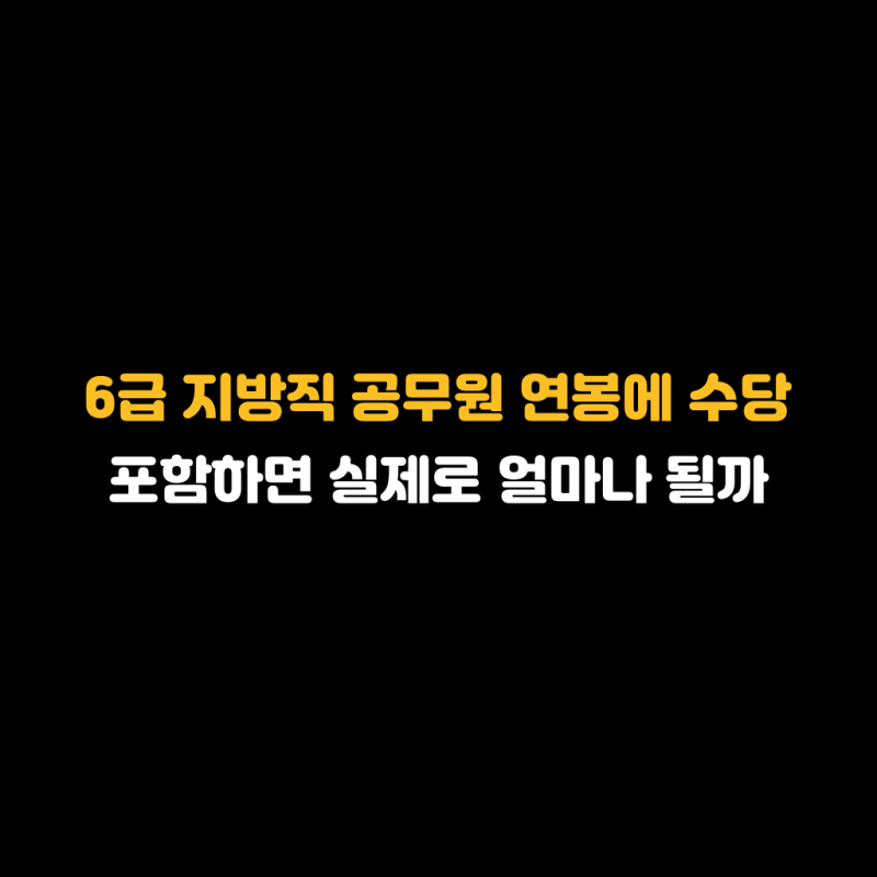 6급 지방직 공무원 연봉에 수당 포함하면 실제로 얼마나 될까