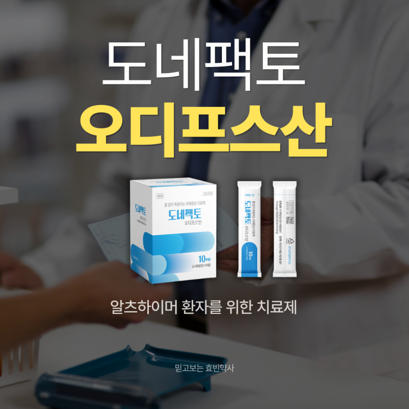 도네팩토 오디프스산ㅣOD!FS® 신기술로 새로 출시된 알츠하이머 치료제 소개