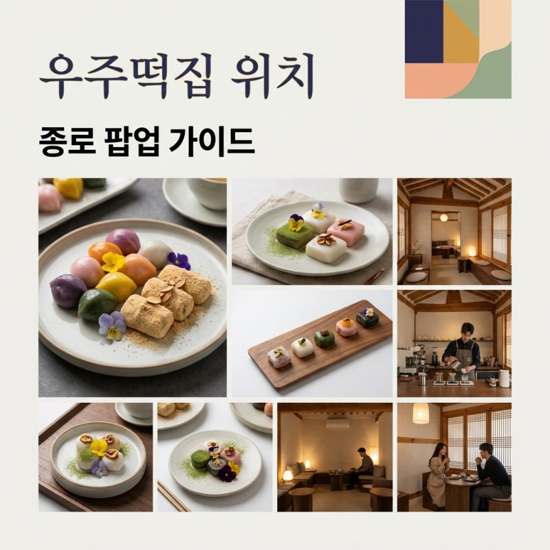 우주떡집 위치 및 예약 방법! 서울 종로 계동 팝업 일정 총정리
