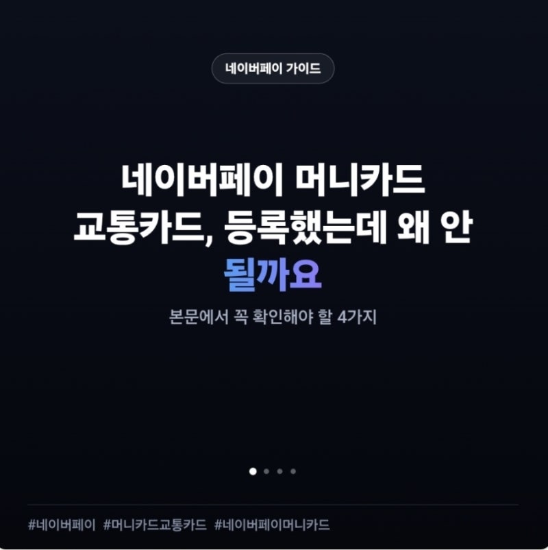 네이버페이 머니카드 교통카드, 등록했는데 왜 안 될까요