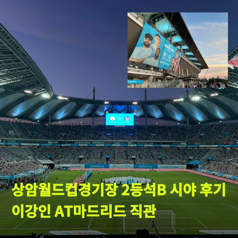 상암월드컵경기장 2등석B S-C구역 32열 시야 후기 | 이강인 AT마드리드 직관