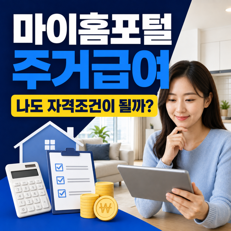 마이홈포털 주거급여, 과연 나도 자격조건을 충족할 수 있을까? : 2026년 기준 상세 자격 요건....