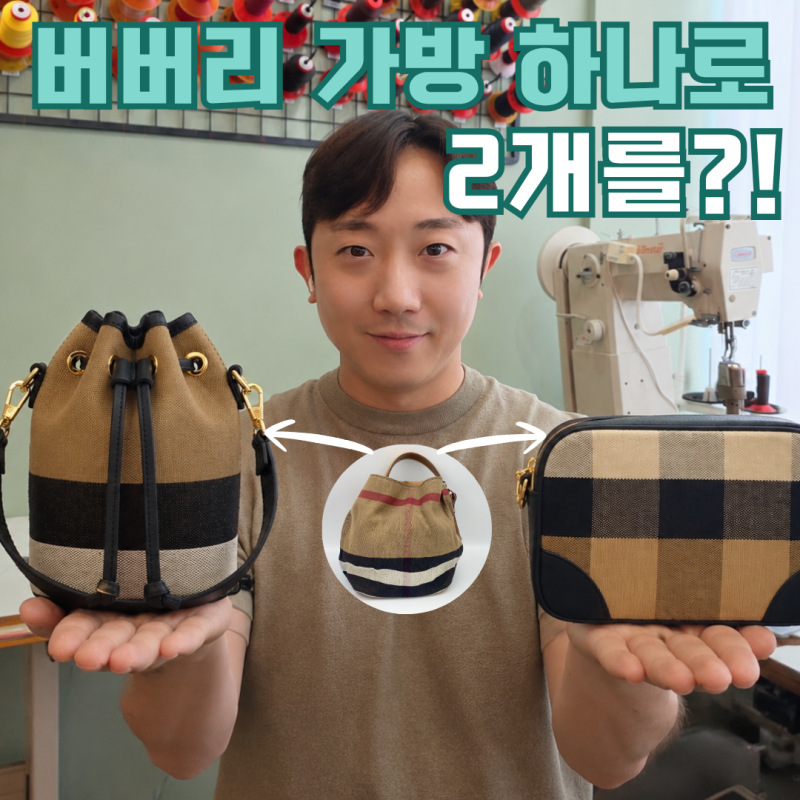 버버리 가방 하나 리폼했는데 크로스백 2개를 만들었습니다?!