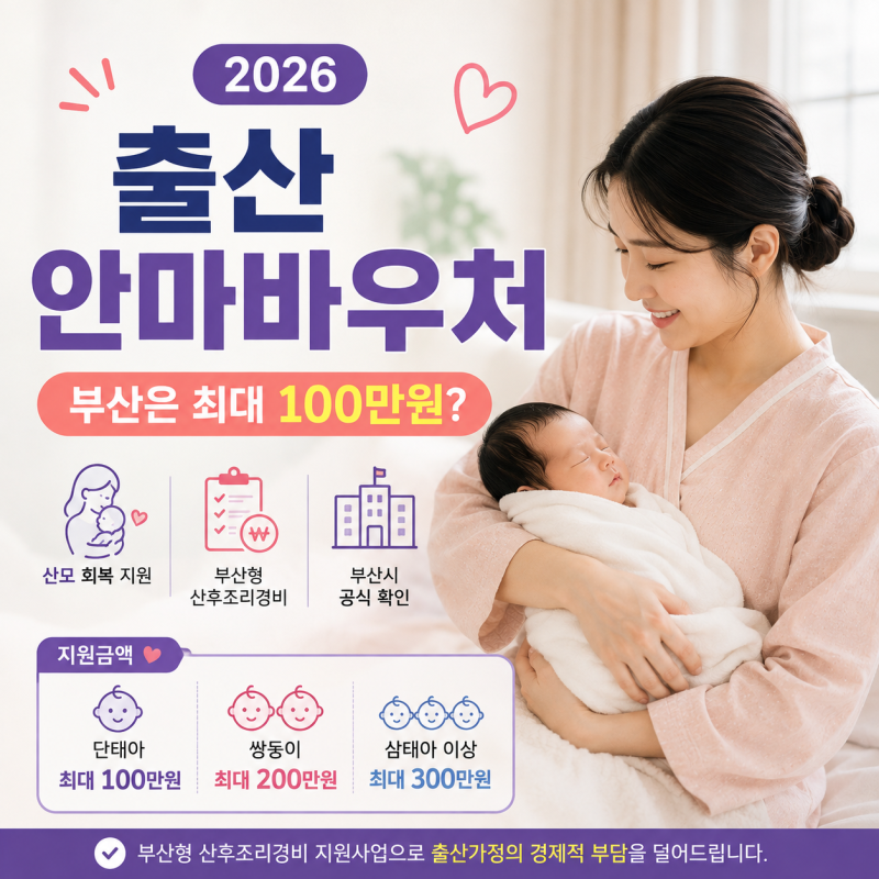 2026 출산 안마바우처｜부산 산후조리경비 최대 100만원 신청·사용처